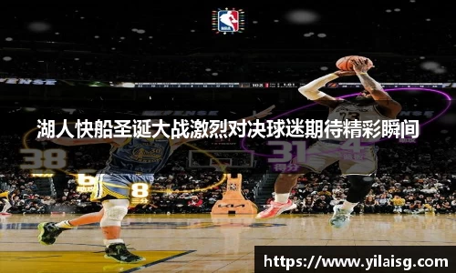 湖人快船圣诞大战激烈对决球迷期待精彩瞬间