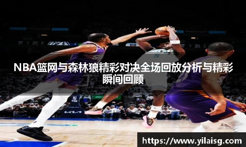 NBA篮网与森林狼精彩对决全场回放分析与精彩瞬间回顾